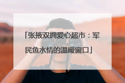 张掖双拥爱心超市：军民鱼水情的温暖窗口
