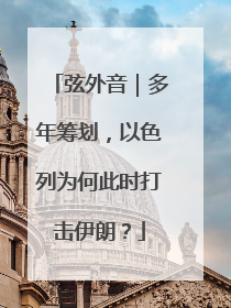 弦外音｜多年筹划，以色列为何此时打击伊朗？
