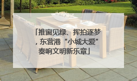 推窗见绿、挥拍逐梦，东营港“小城大爱”奏响文明新乐章