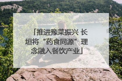 推进豫菜振兴 长垣将“药食同源”理念融入餐饮产业