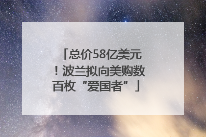 总价58亿美元！波兰拟向美购数百枚“爱国者”