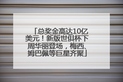 总奖金高达10亿美元！新版世俱杯下周华丽登场，梅西、姆巴佩等巨星齐聚