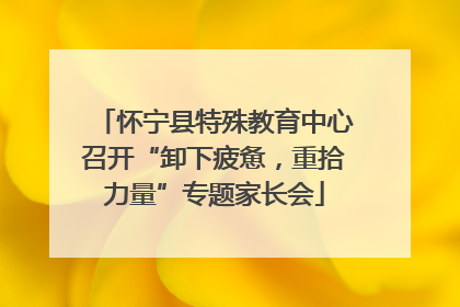 怀宁县特殊教育中心召开“卸下疲惫，重拾力量”专题家长会