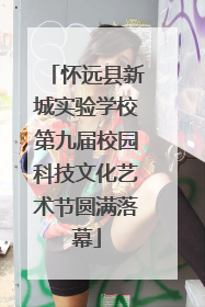 怀远县新城实验学校第九届校园科技文化艺术节圆满落幕