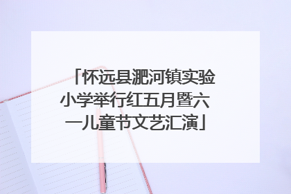怀远县淝河镇实验小学举行红五月暨六一儿童节文艺汇演