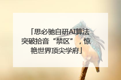 思必驰自研AI算法突破拾音“禁区”，惊艳世界顶尖学府