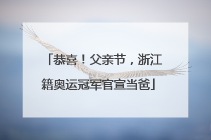 恭喜！父亲节，浙江籍奥运冠军官宣当爸