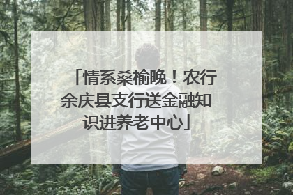 情系桑榆晚！农行余庆县支行送金融知识进养老中心