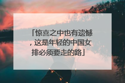 惊喜之中也有遗憾，这是年轻的中国女排必须要走的路