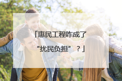 惠民工程咋成了“扰民负担”？