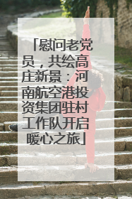 慰问老党员，共绘高庄新景：河南航空港投资集团驻村工作队开启暖心之旅