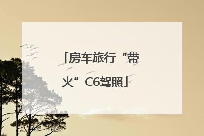 房车旅行“带火”C6驾照