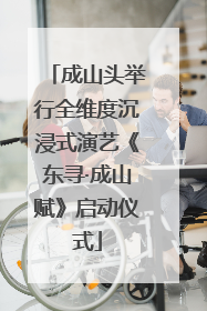 成山头举行全维度沉浸式演艺《东寻·成山赋》启动仪式