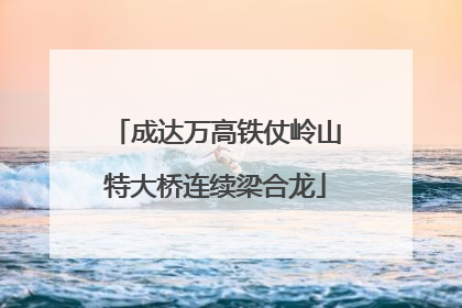 成达万高铁仗岭山特大桥连续梁合龙