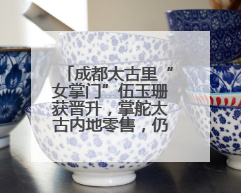 成都太古里“女掌门”伍玉珊获晋升，掌舵太古内地零售，仍管成都太古里