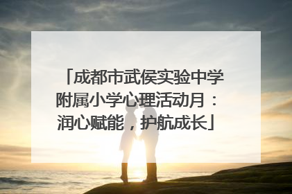 成都市武侯实验中学附属小学心理活动月：润心赋能，护航成长