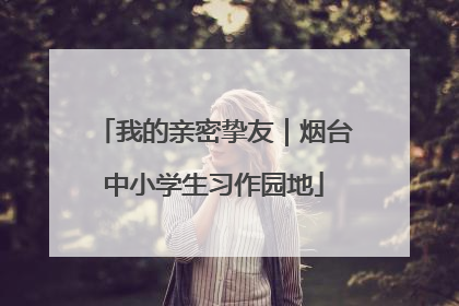 我的亲密挚友｜烟台中小学生习作园地