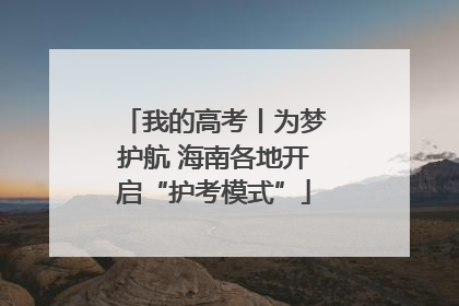 我的高考丨为梦护航 海南各地开启“护考模式”