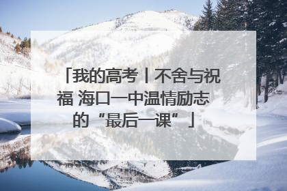 我的高考丨不舍与祝福 海口一中温情励志的“最后一课”