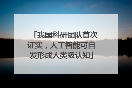 我国科研团队首次证实，人工智能可自发形成人类级认知