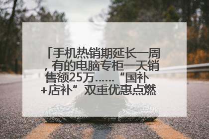 手机热销期延长一周，有的电脑专柜一天销售额25万……“国补+店补”双重优惠点燃德州“考后经济”