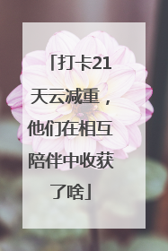 打卡21天云减重，他们在相互陪伴中收获了啥