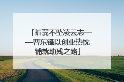 折翼不坠凌云志——曹东锋以创业热忱铺就助残之路