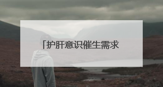 护肝意识催生需求 我国肝脏健康市场今年有望突破800亿元