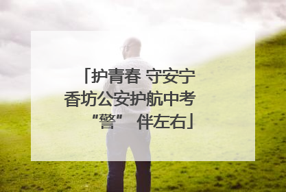 护青春 守安宁 香坊公安护航中考 “警” 伴左右