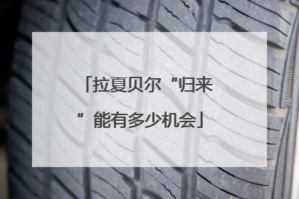 拉夏贝尔“归来”能有多少机会