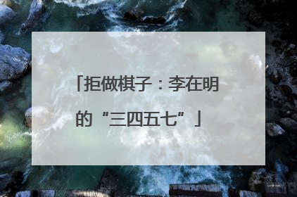 拒做棋子：李在明的“三四五七”
