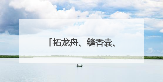拓龙舟、缝香囊、逛市集，回龙观邻里共聚传递端午暖意