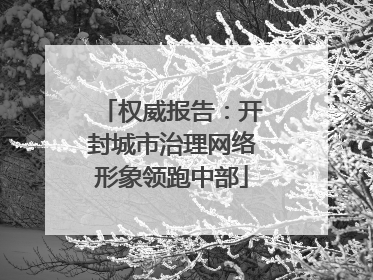 权威报告：开封城市治理网络形象领跑中部
