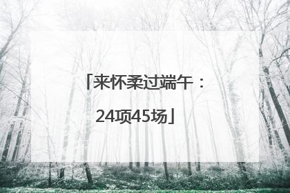来怀柔过端午：24项45场