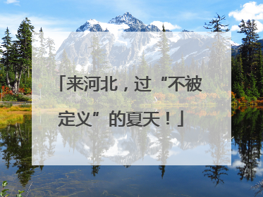 来河北，过“不被定义”的夏天！
