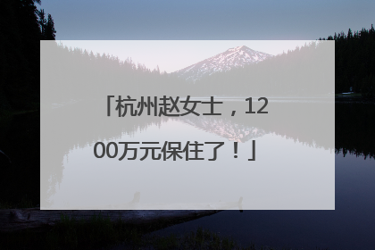杭州赵女士，1200万元保住了！