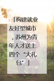 构建就业友好型城市，苏州为青年人才送上四个“大礼包”