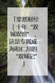 果然财经｜十年“双城双馆”，这是专属威海和仁川的“双城记”