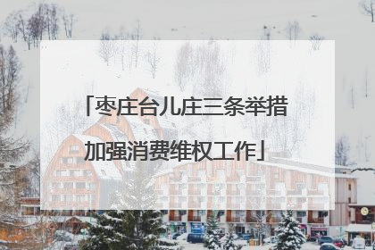 枣庄台儿庄三条举措加强消费维权工作