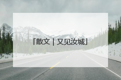 散文｜又见汝城