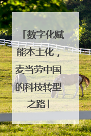 数字化赋能本土化，麦当劳中国的科技转型之路