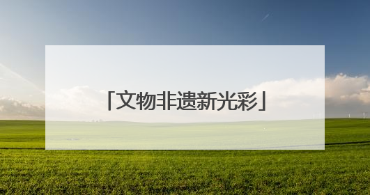 文物非遗新光彩