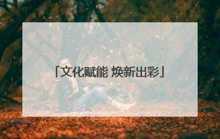 文化赋能 焕新出彩