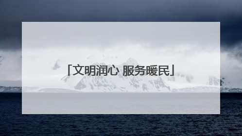文明润心 服务暖民