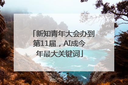 新知青年大会办到第11届，AI成今年最大关键词