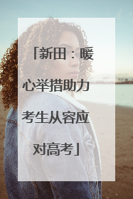 新田：暖心举措助力考生从容应对高考