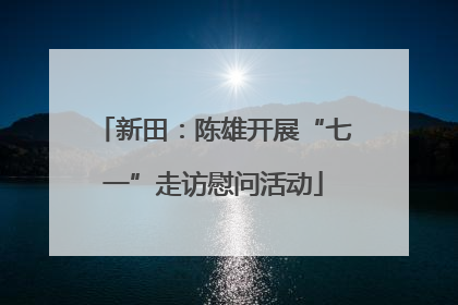 新田：陈雄开展“七一”走访慰问活动