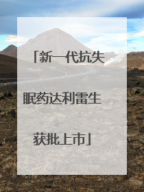 新一代抗失眠药达利雷生获批上市