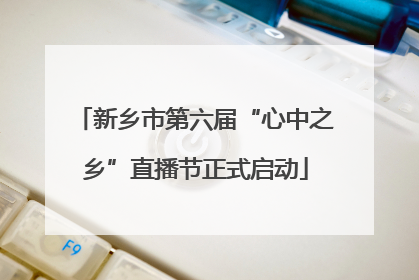 新乡市第六届“心中之乡”直播节正式启动