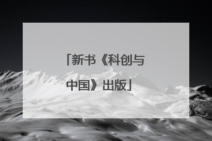 新书《科创与中国》出版